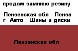 продам зимнюю резину - Пензенская обл., Пенза г. Авто » Шины и диски   . Пензенская обл.